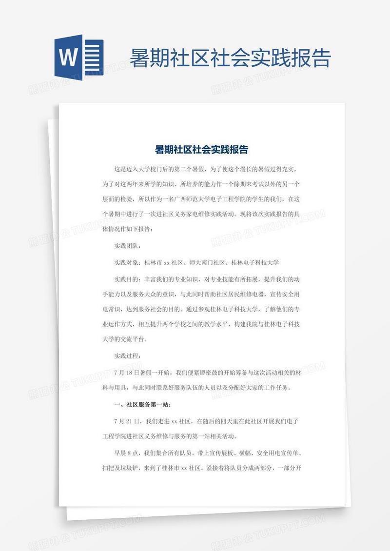 暑期社区社会实践报告