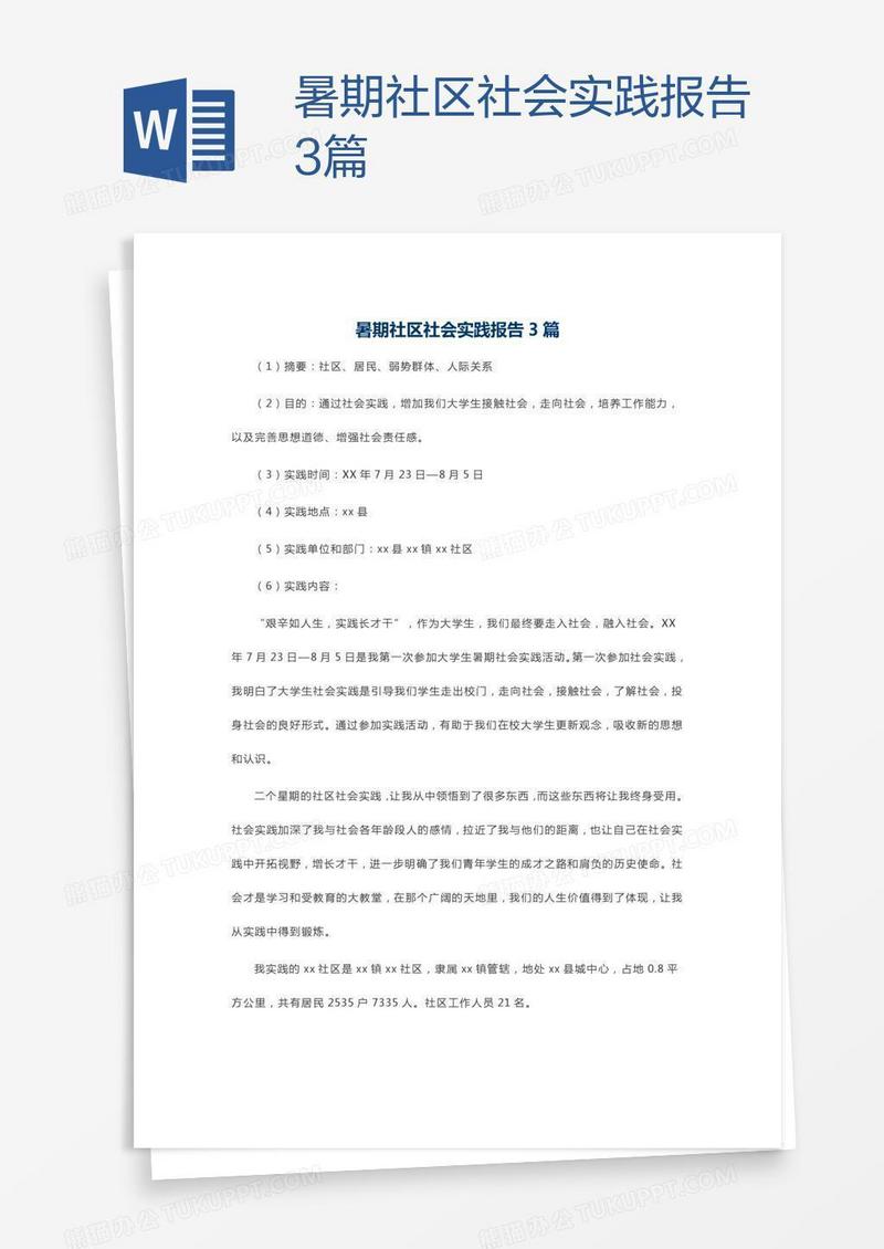 暑期社区社会实践报告3篇