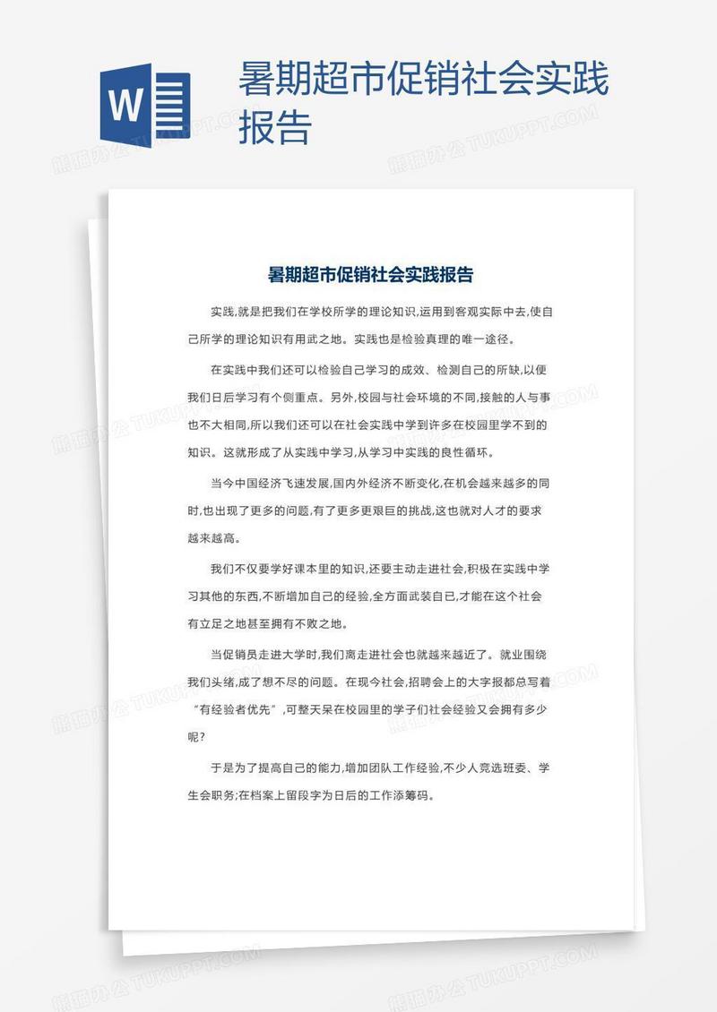 暑期超市促销社会实践报告