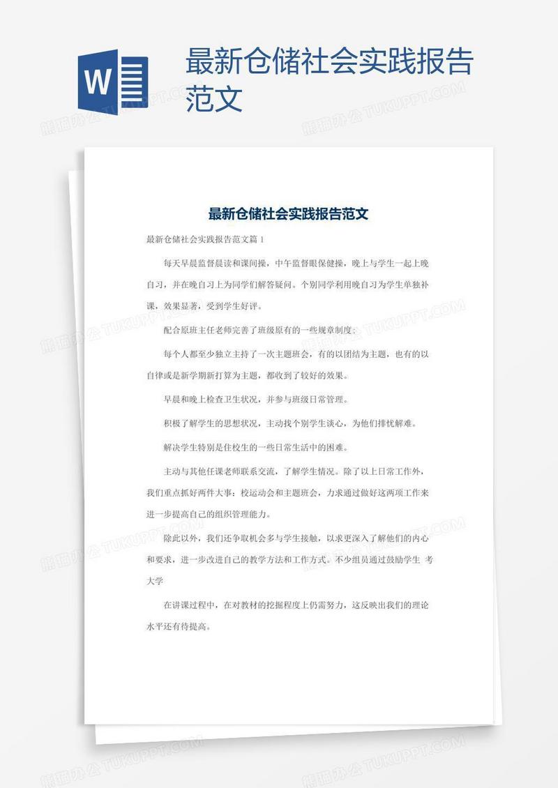 最新仓储社会实践报告范文