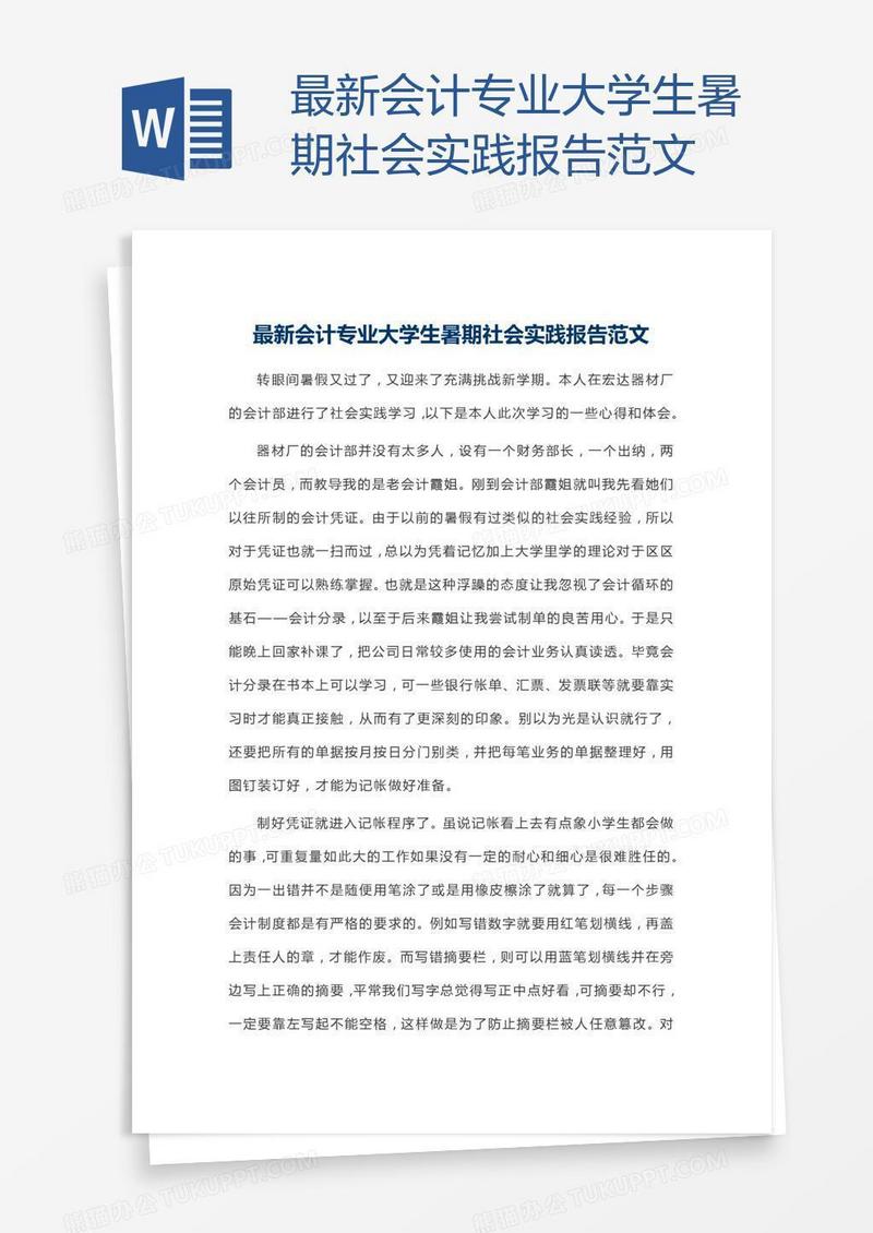 最新会计专业大学生暑期社会实践报告范文