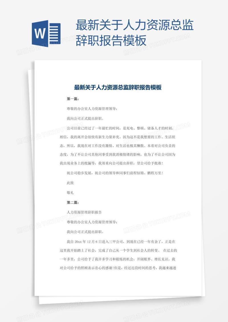 最新关于人力资源总监辞职报告模板