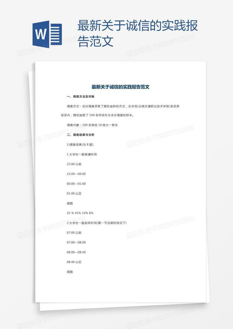 最新关于诚信的实践报告范文