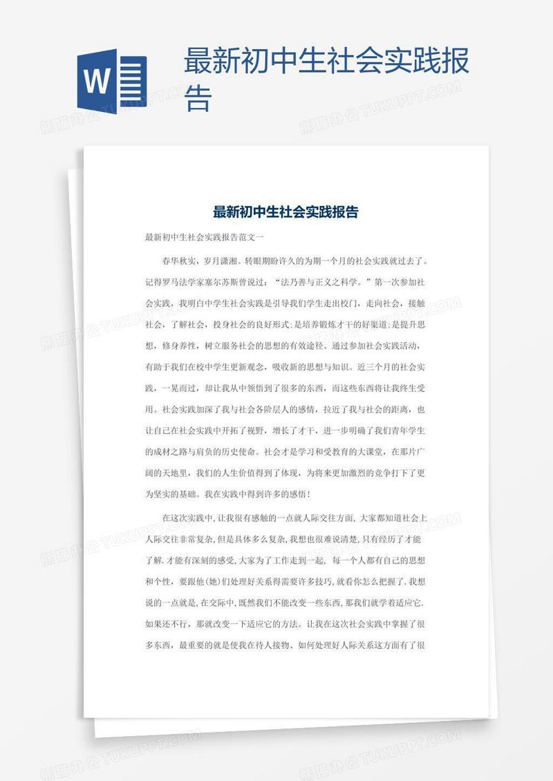 最新初中生社会实践报告