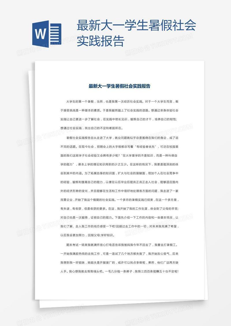 最新大一学生暑假社会实践报告