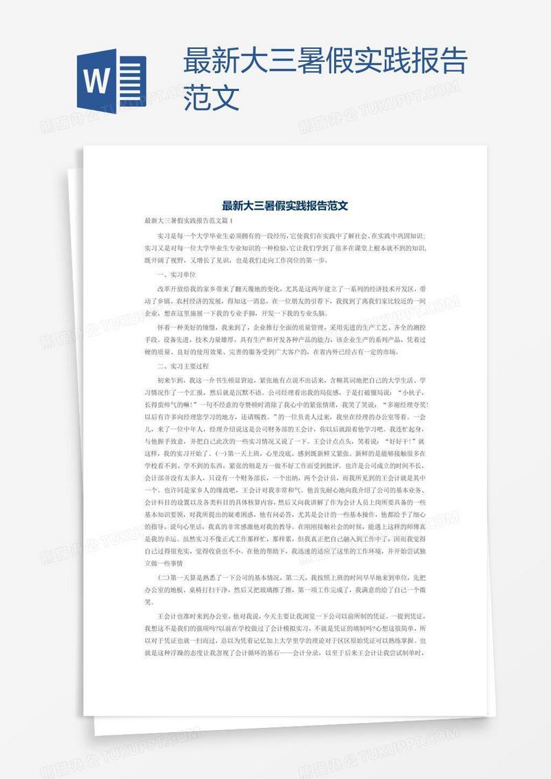 最新大三暑假实践报告范文