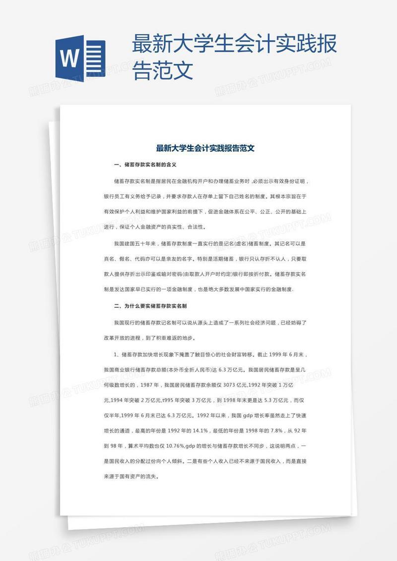 最新大学生会计实践报告范文