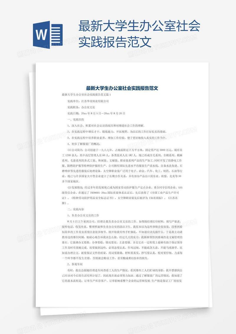 最新大学生办公室社会实践报告范文