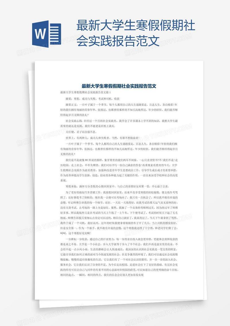 最新大学生寒假假期社会实践报告范文