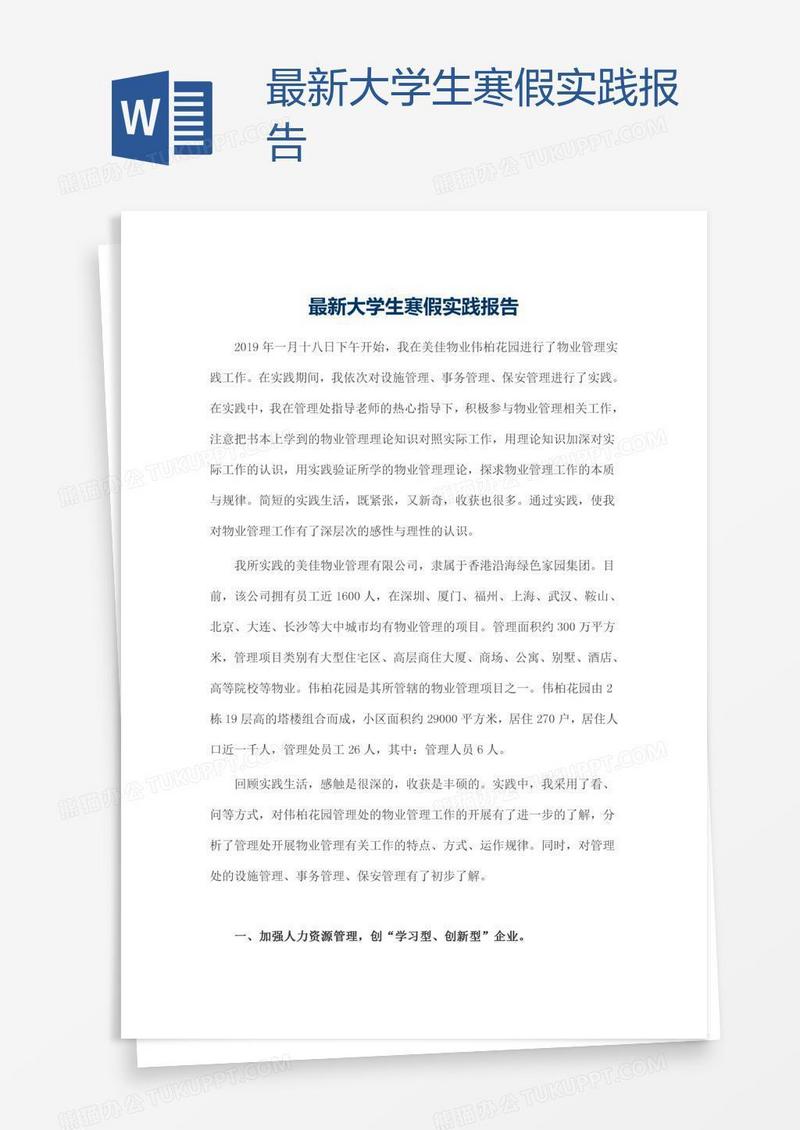 最新大学生寒假实践报告