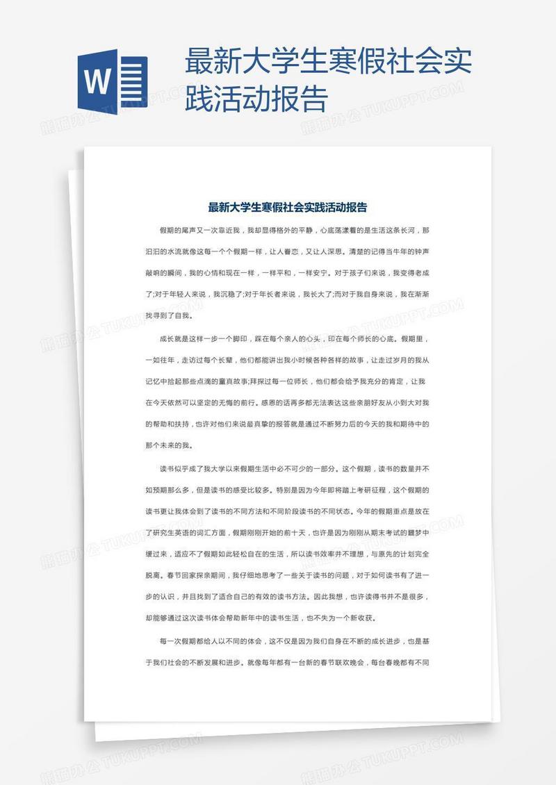 最新大学生寒假社会实践活动报告