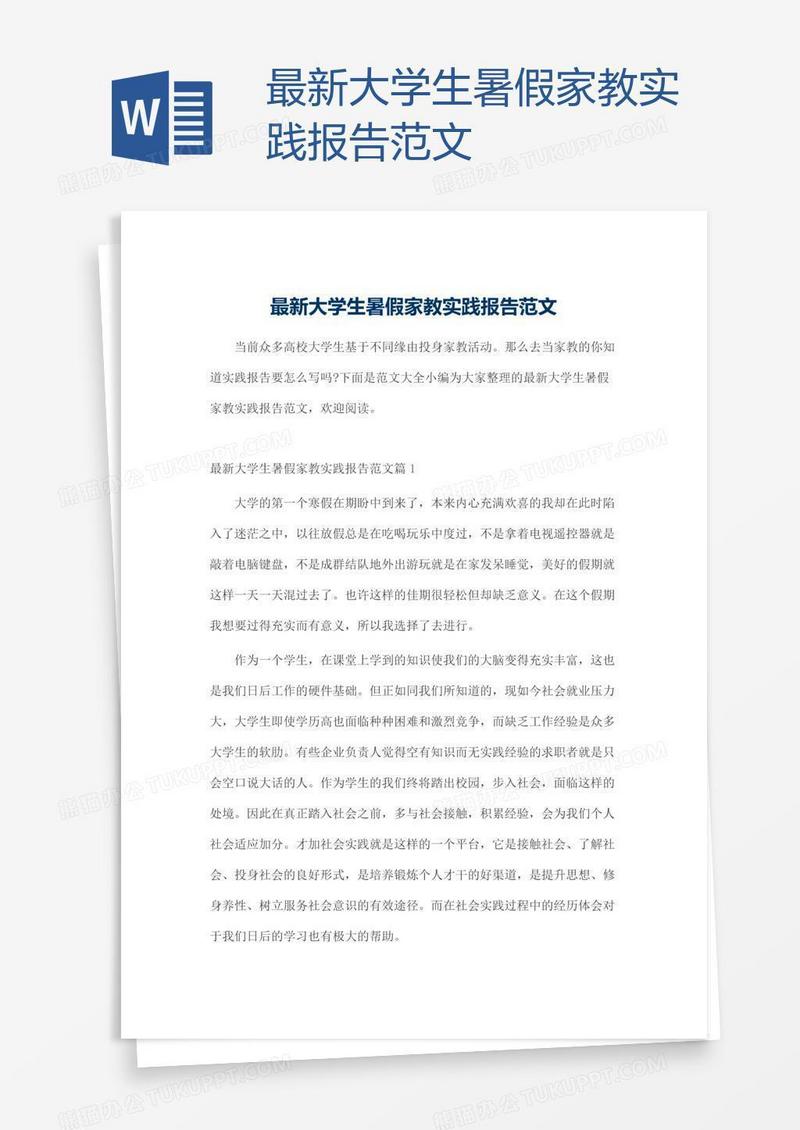 最新大学生暑假家教实践报告范文