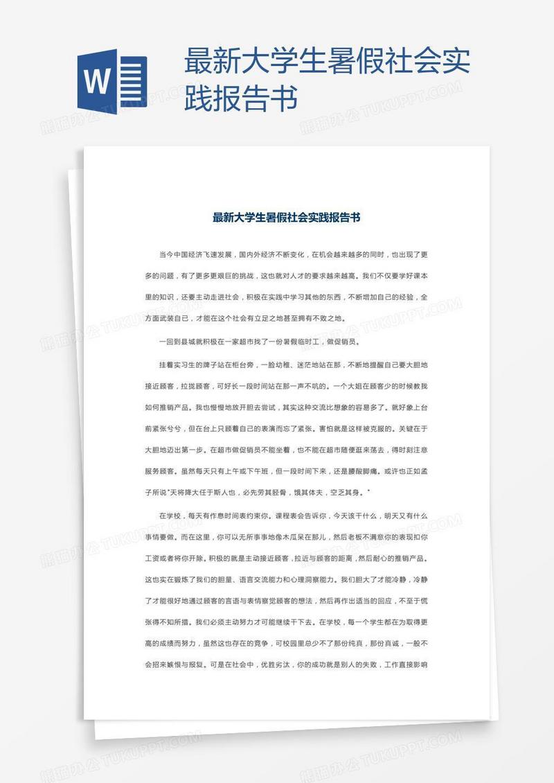 最新大学生暑假社会实践报告书