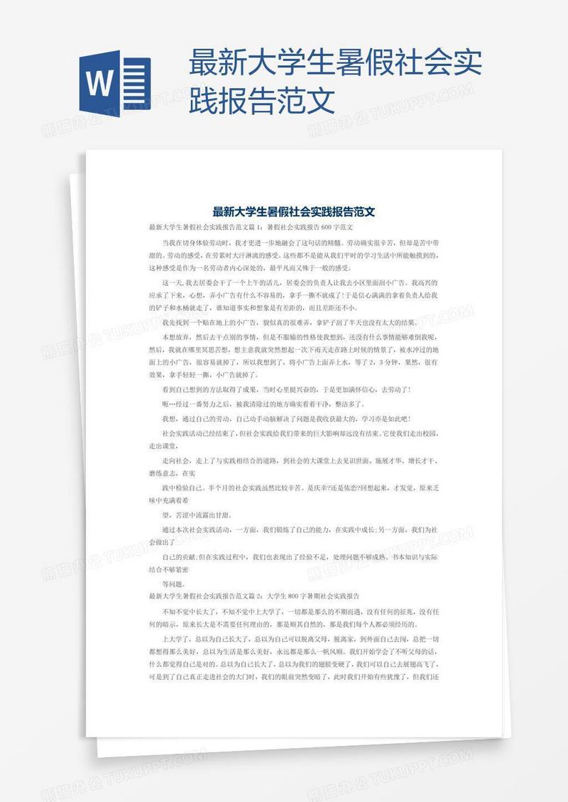 最新大学生暑假社会实践报告范文
