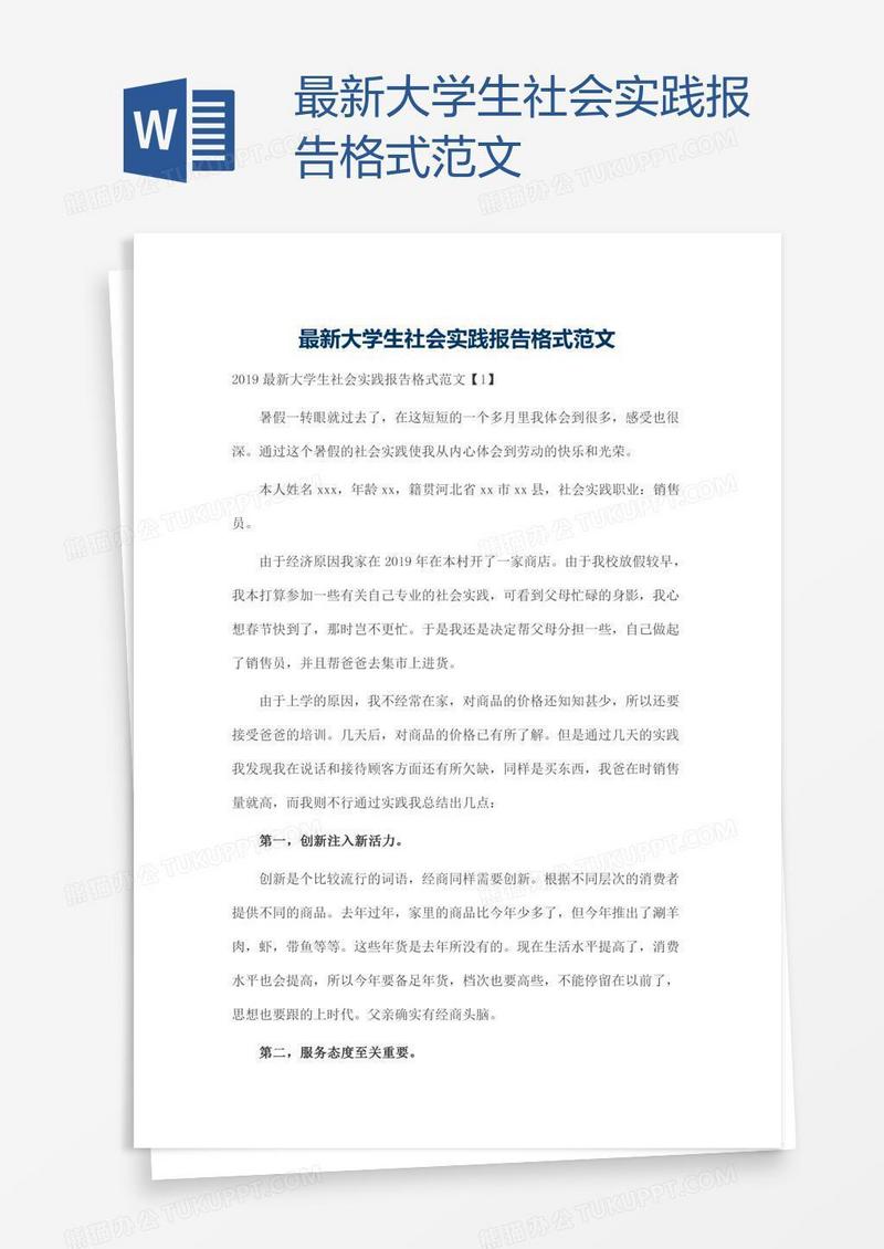 最新大学生社会实践报告格式范文