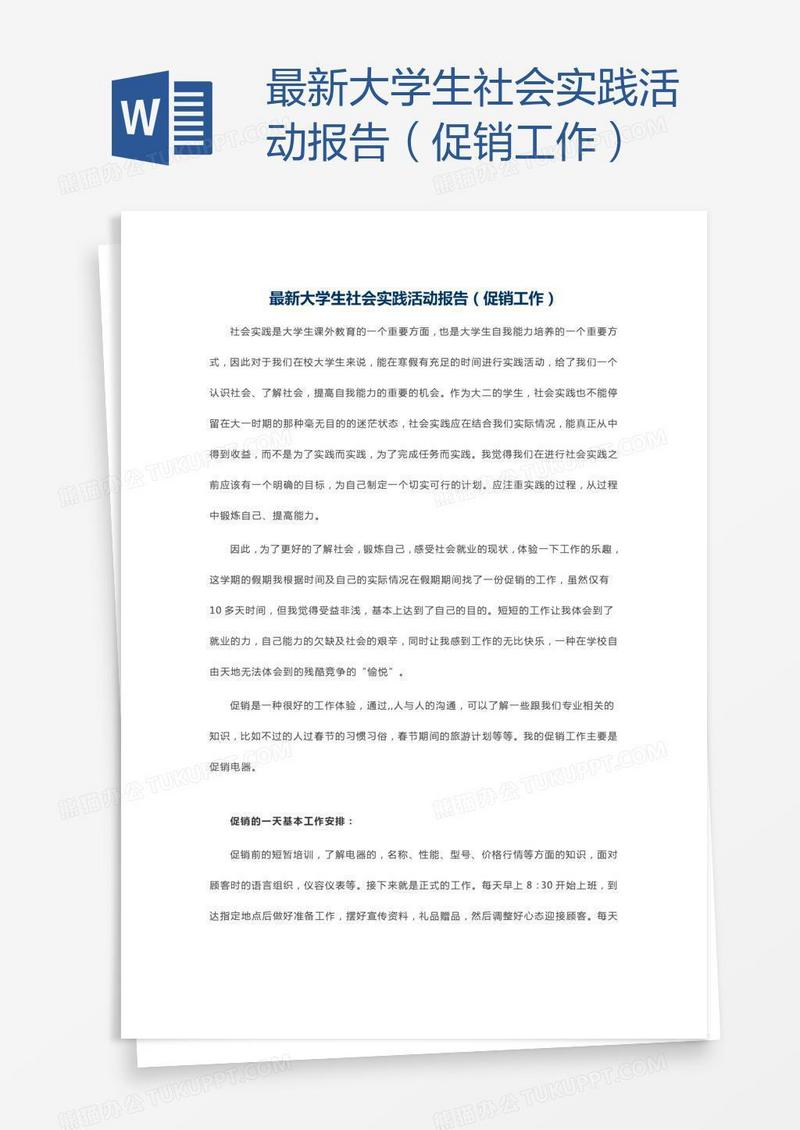 最新大学生社会实践活动报告（促销工作）