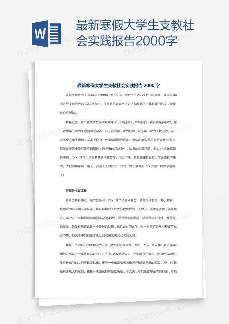 最新寒假大学生支教社会实践报告2000字