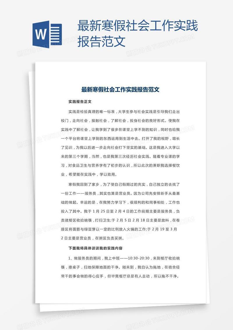 最新寒假社会工作实践报告范文