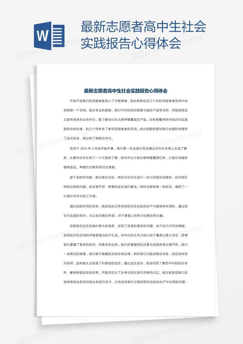 最新志愿者高中生社会实践报告心得体会