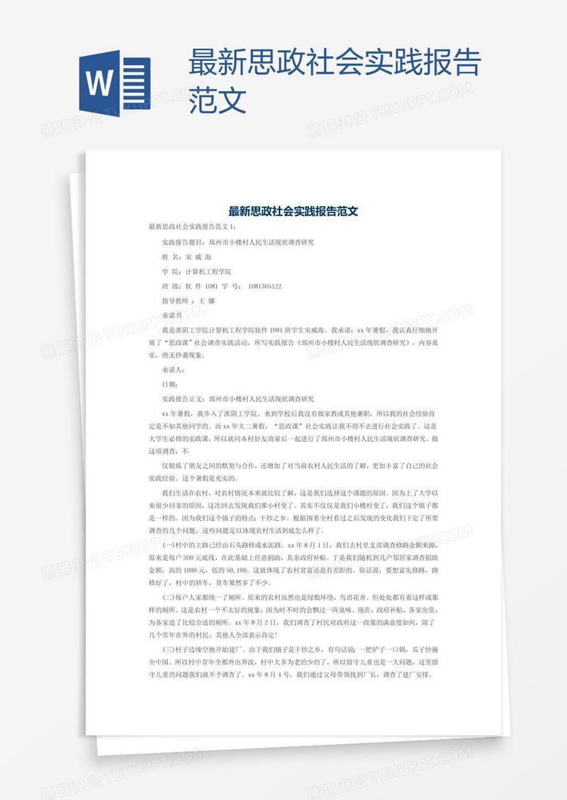 最新思政社会实践报告范文