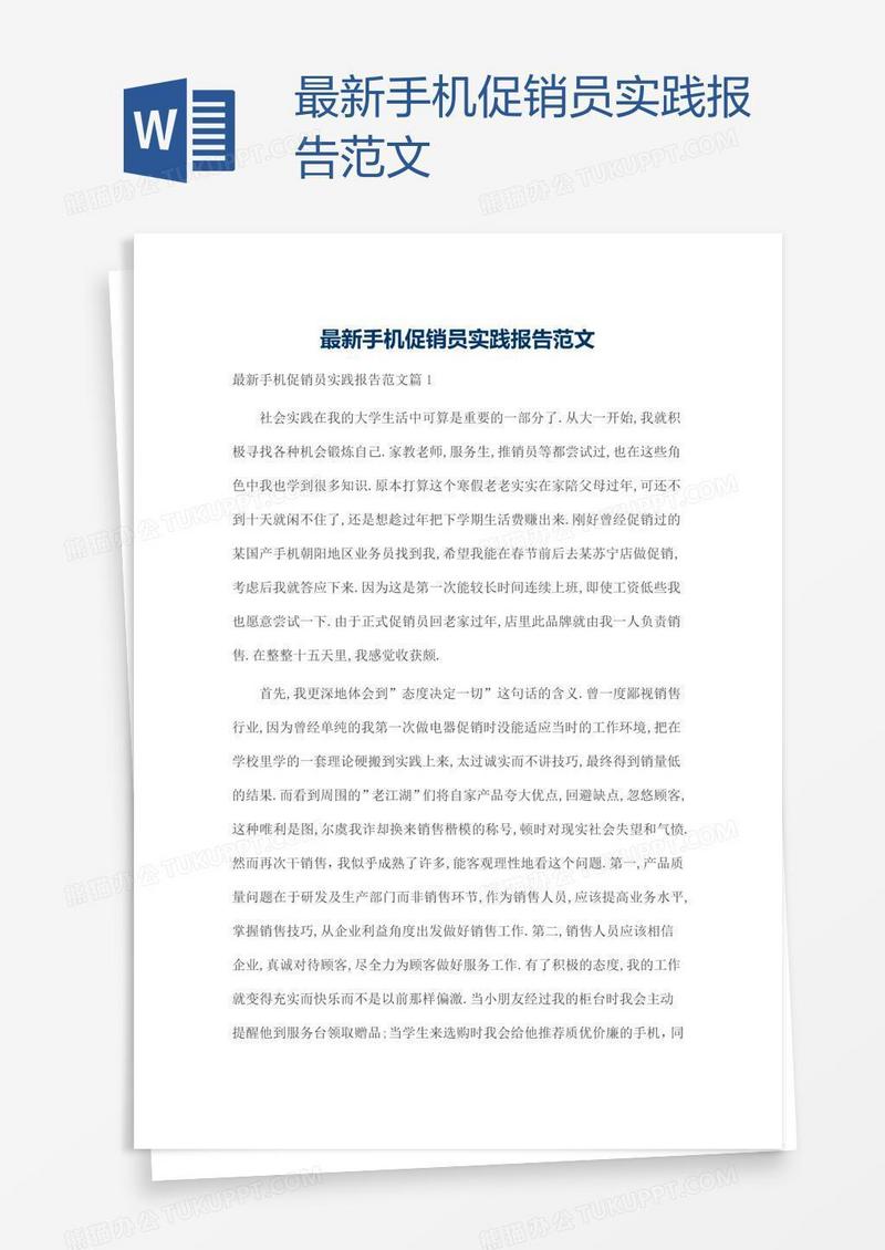 最新手机促销员实践报告范文