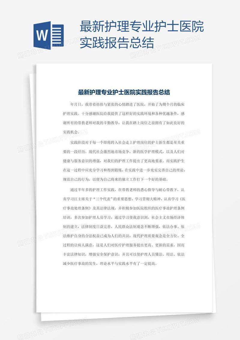 最新护理专业护士医院实践报告总结