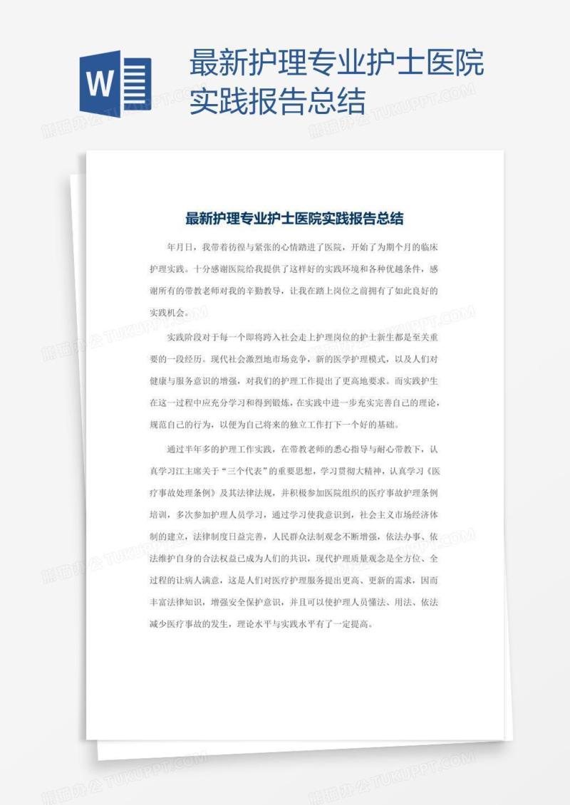最新护理专业护士医院实践报告总结