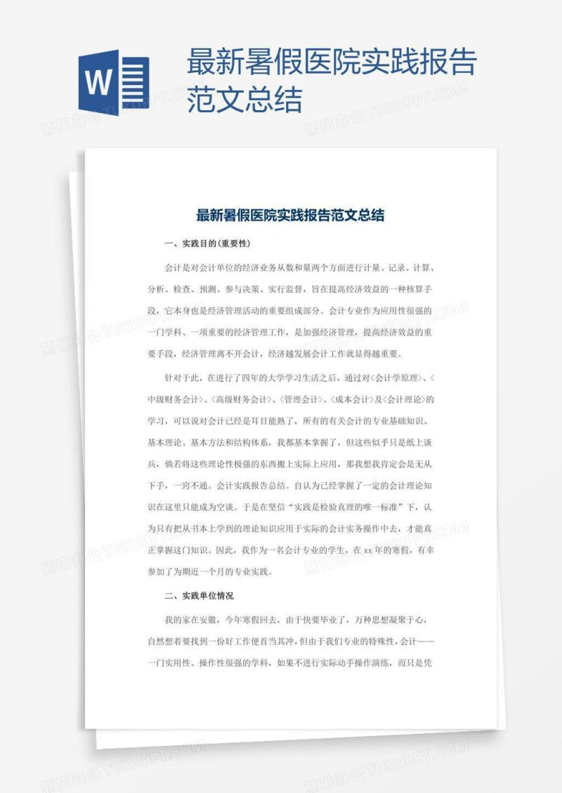 最新暑假医院实践报告范文总结