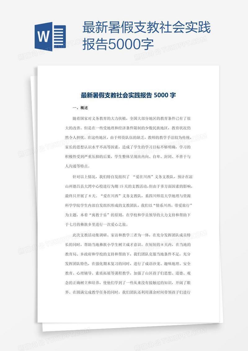 最新暑假支教社会实践报告5000字