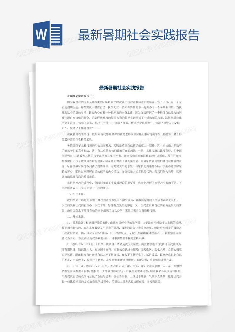 最新暑期社会实践报告