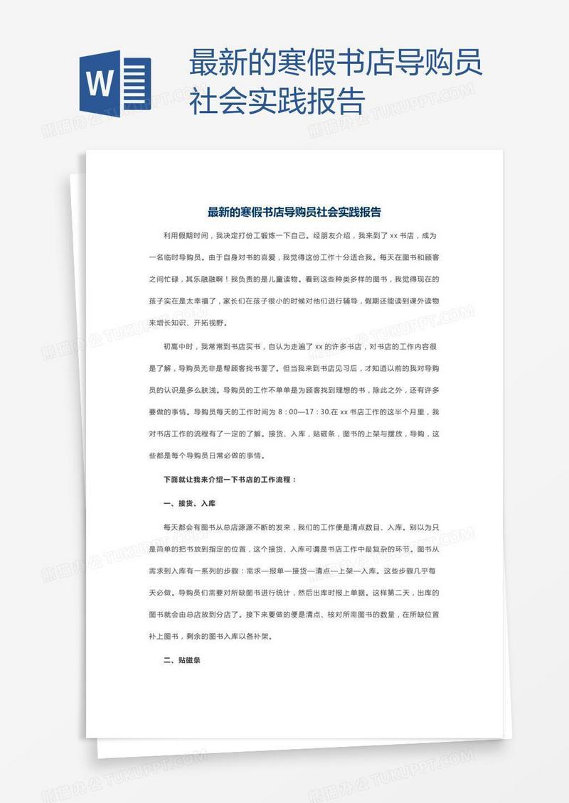 最新的寒假书店导购员社会实践报告