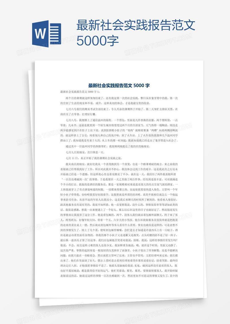 最新社会实践报告范文5000字