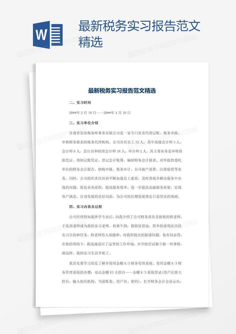 最新税务实习报告范文精选