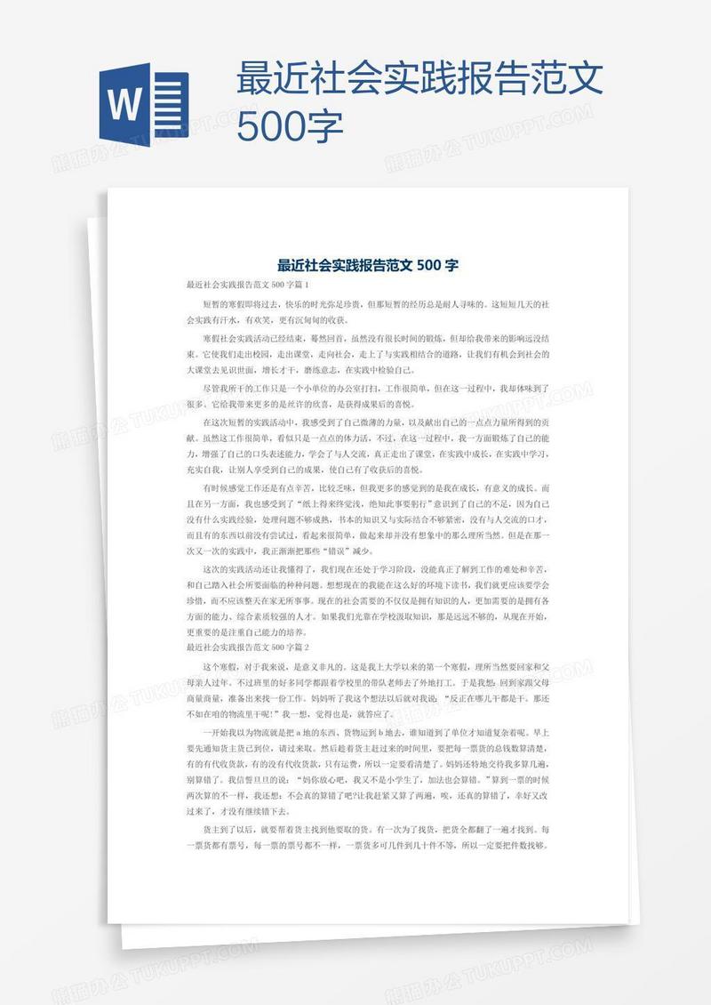 最近社会实践报告范文500字