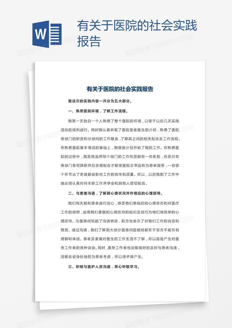有关于医院的社会实践报告