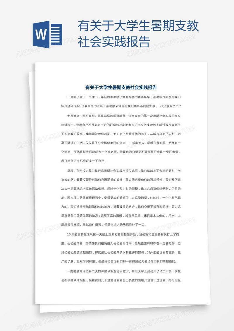 有关于大学生暑期支教社会实践报告