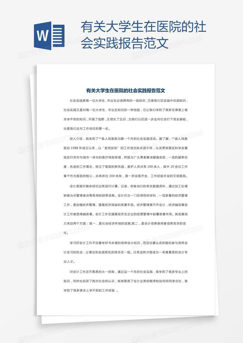有关大学生在医院的社会实践报告范文