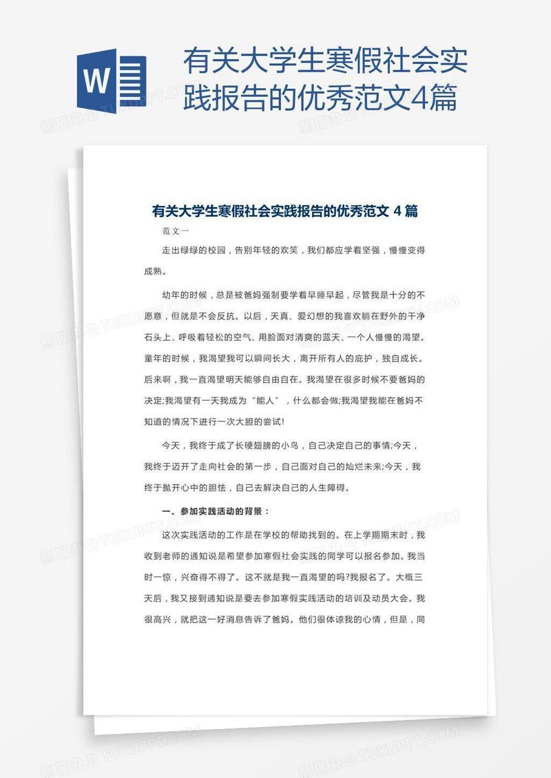 有关大学生寒假社会实践报告的优秀范文4篇