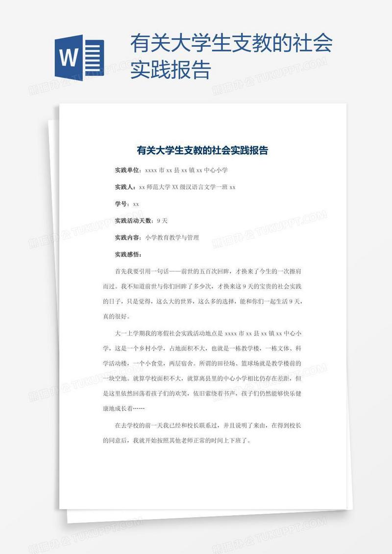 有关大学生支教的社会实践报告
