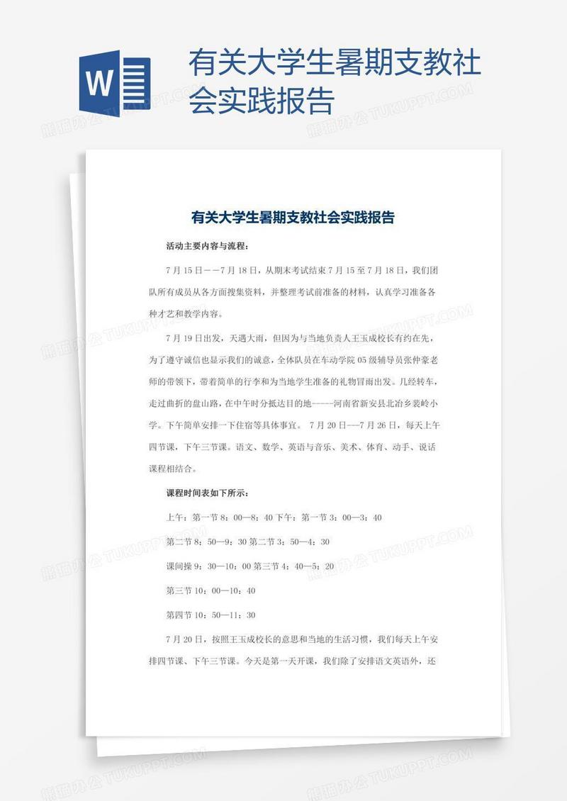 有关大学生暑期支教社会实践报告
