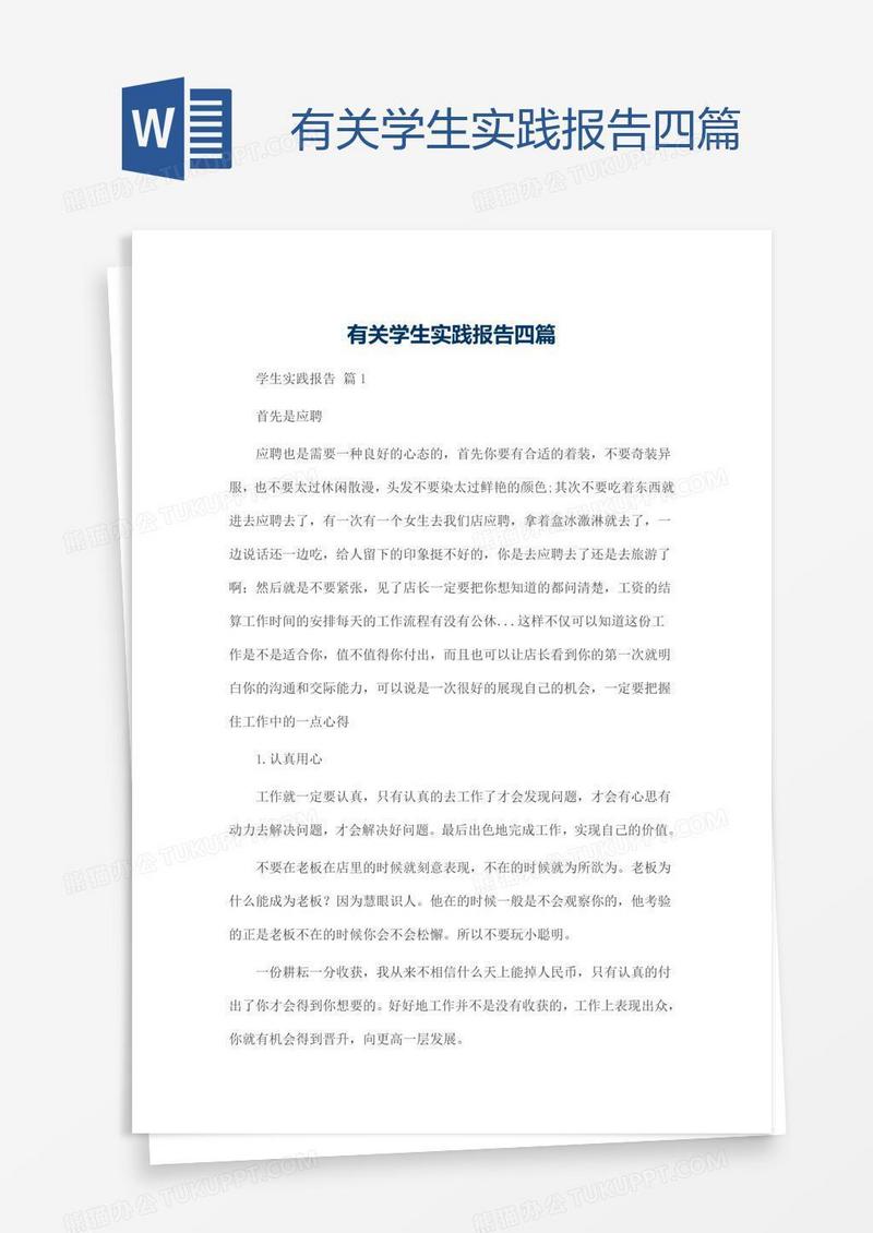 有关学生实践报告四篇