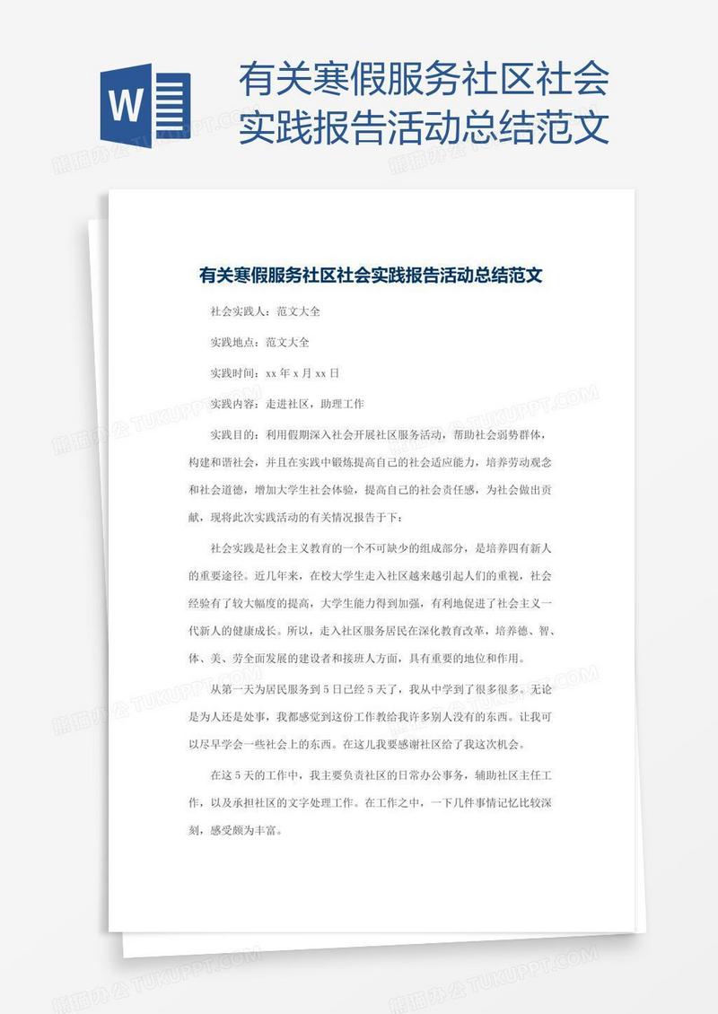 有关寒假服务社区社会实践报告活动总结范文