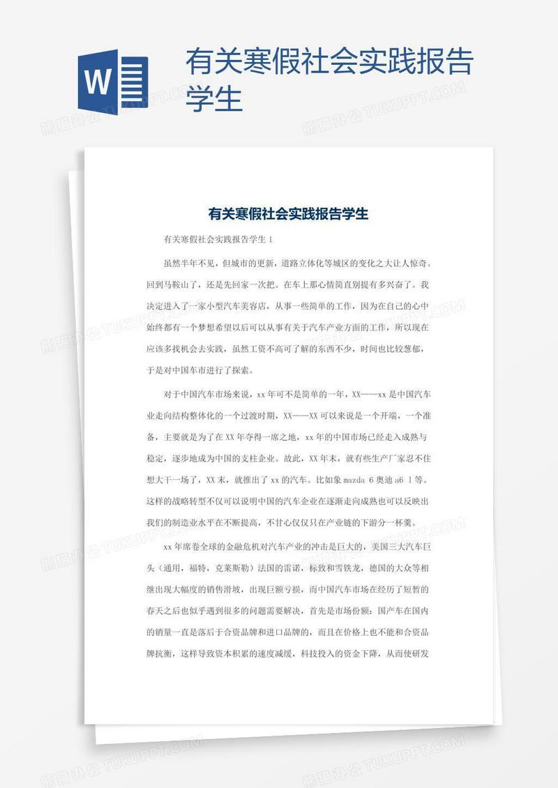 有关寒假社会实践报告学生
