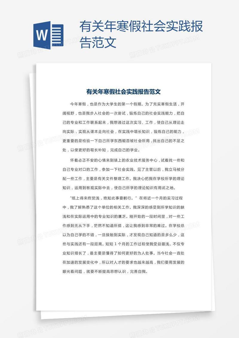 有关年寒假社会实践报告范文
