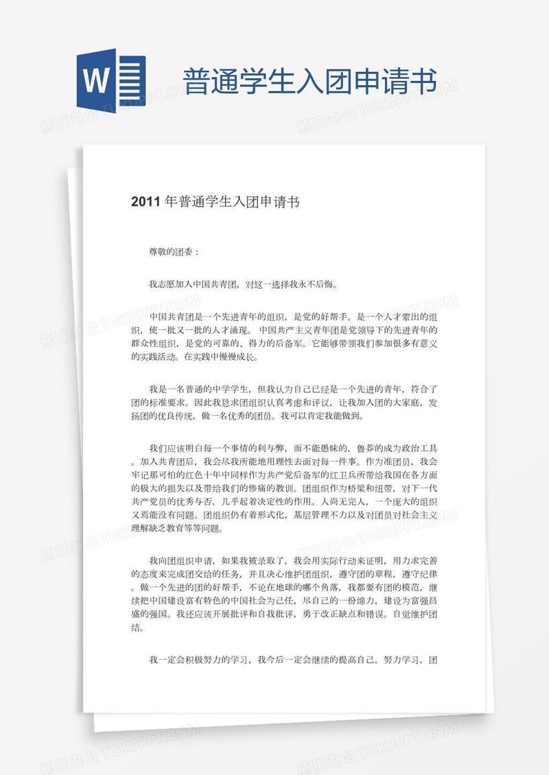 普通学生入团申请书