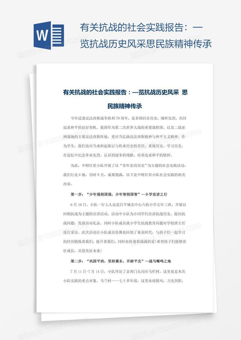有关抗战的社会实践报告：—览抗战历史风采思民族精神传承