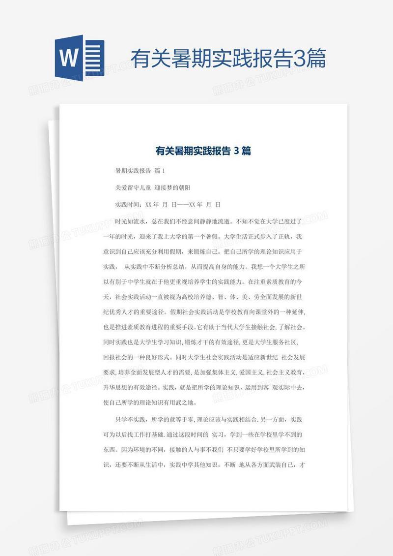 有关暑期实践报告3篇