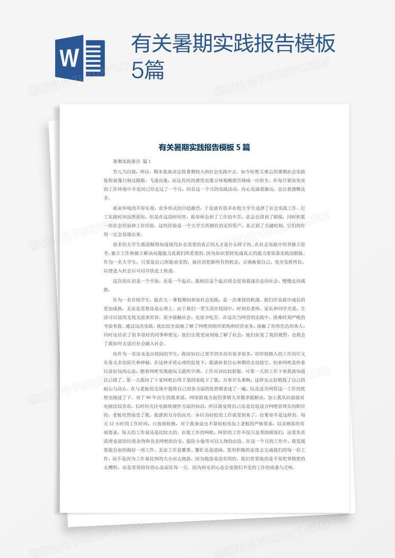有关暑期实践报告模板5篇