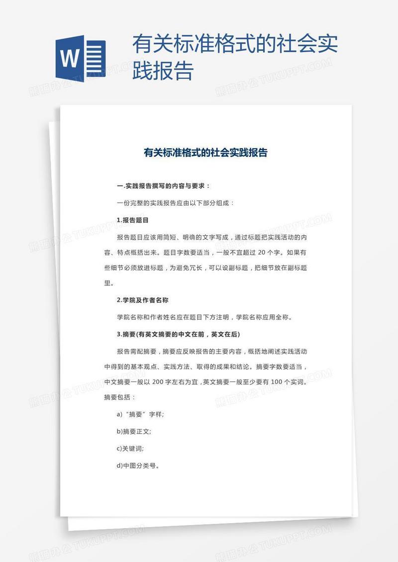 有关标准格式的社会实践报告