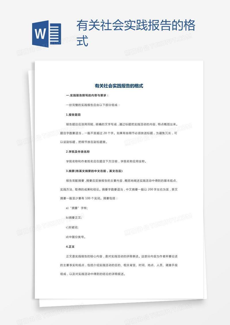 有关社会实践报告的格式